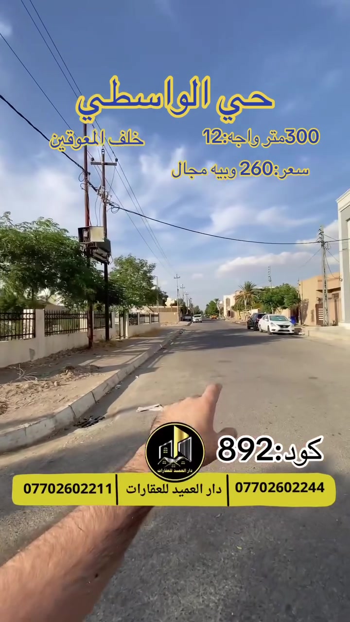 🟡دار العميد للعقارات

اعلان كود :592*

دار للبيع: حساب قطعة ارض

في حي الواسطي:على شارع20متر

المساحة:300متر واجه:12 متر 

سعر:260 وبيه مجال

طابو صرف 

يقع العقار خلف المعوقين خلف التجاري 

تعتبر المنطقة من ارقى القواطع في حي الواسطي 

__________________

لمعرفة اي تفاصيل اخرى يرجى التواصل على الارقام التالية

_____________________🔴

 
لمعرفة اي تفاصيل حول العقار يرجى التواصل معنا عبر الصفحه او الاتصال على الارقام التالية

او زيارة المكتب الكاهن في سايدين حي الواسطي:مقابيل ماركت عدنان -قرب الانواء الجوية
    
______________________

🟢للتواصل  :⤵️

***********
***********

______________________🔴

🟢نتسقبل كافة العروض التجارية والسكنية في كافة مناطق كركوك
