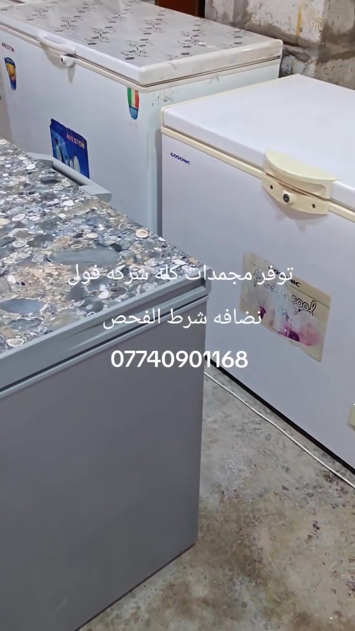 توفر مجمدات كله شركه فول نضافه شرط الفحص العنوان شهربان طريق الصدور مقابل مدرسه نوفل السياحه مجاور اسواق نوفل ***********
