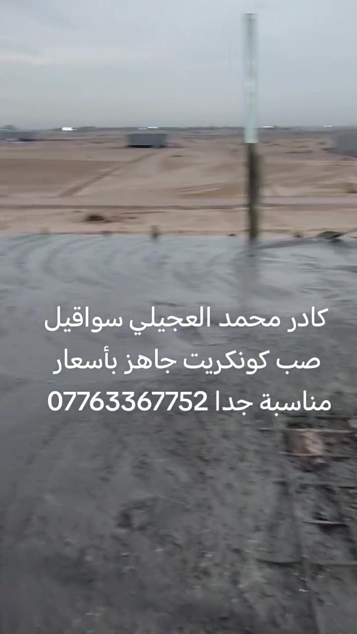 صب كونكريت • سواقيل • محمد العجيلي