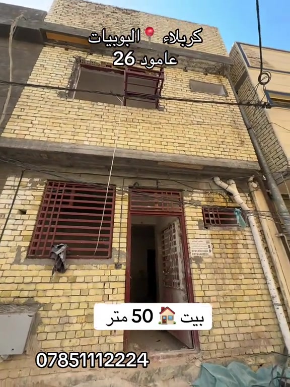 بيت 🏠 50 متر طابقين بناء حديث  #***********  #كربلاء📍 البوبيات
