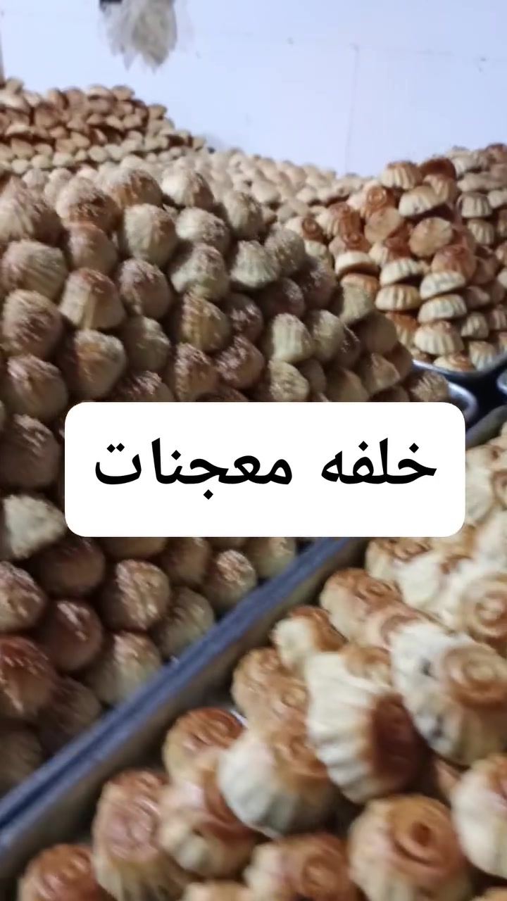 معجنات • كعك كليجه • بغداد
