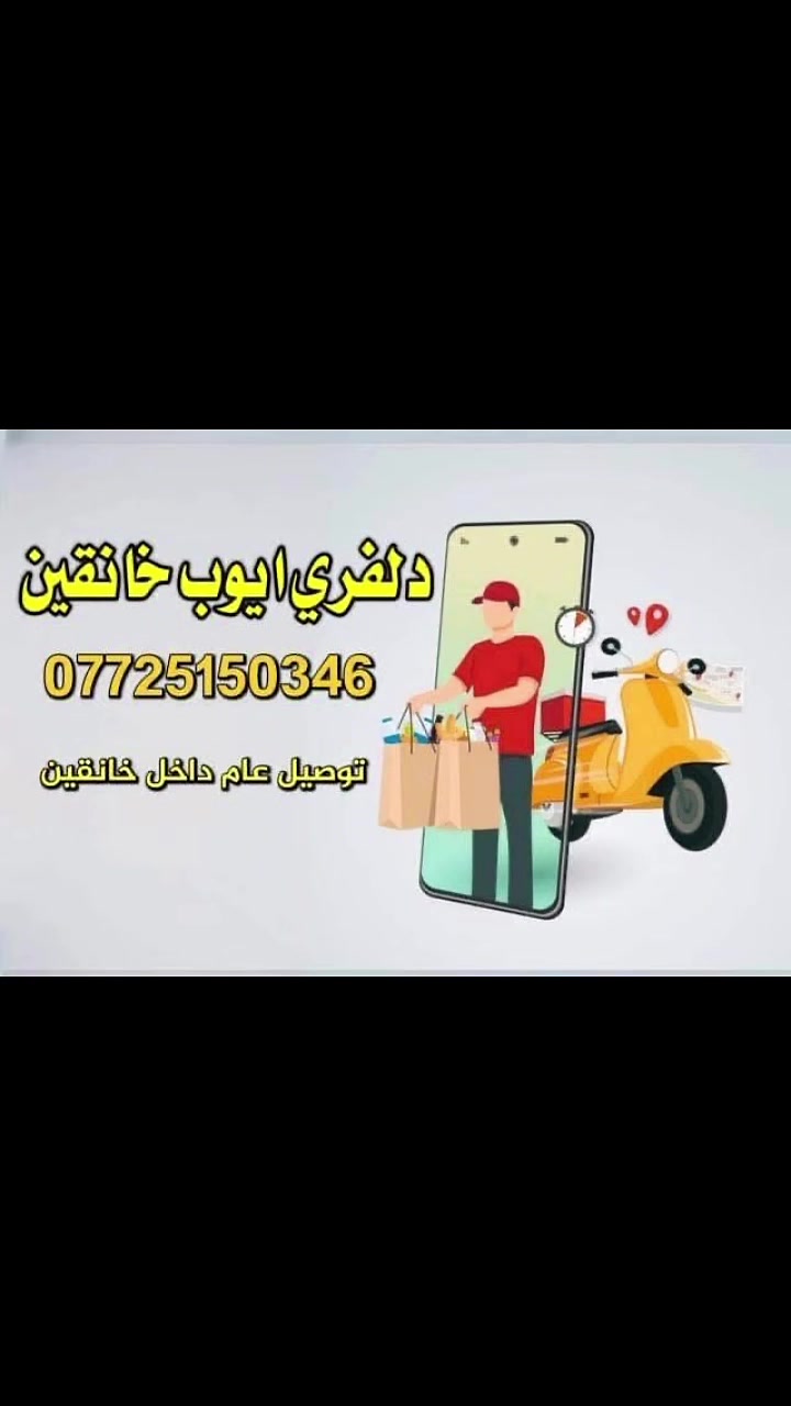 🚚 أيوب دلفري - خدمتك بداخل خانقين وأطرافها 🚚
تعبان وما بيك حيل تطلع؟ محتاج غرض ومستعجل عليه؟ عوفها علينة وأي شي تحتاجه يوصلك لباب البيت وبأسرع وقت!
📍 موقعنا / اللوكيشن:
متواجدين ومستعدين لتغطية ديالى - خانقين (داخل المدينة والأطراف).
🛒 شنو نكدر نوفره الك؟
 🥩 مسواك خضروات ولحوم طازجة.
 💊 علاجات ومستلزمات من الصيدلية.
 💄 كوزمتك ومواد تجميل.
 👗 ملابس وتوصيل طلبات من المحلات.
 🍔 وأي شي يخطر ببالك من أسواق ومطاعم.
⏰ أوقات العمل:
من الساعة 4:00 مساءً وحتى الساعة 12:00 ليلاً.
💰 أسعار التوصيل:
 داخل خانقين: 2,000 دينار فقط.
 الأطراف والقرى: حسب بعد المكان.
📞 للطلب والاستفسار، تواصل معنا مباشرة:
***********
