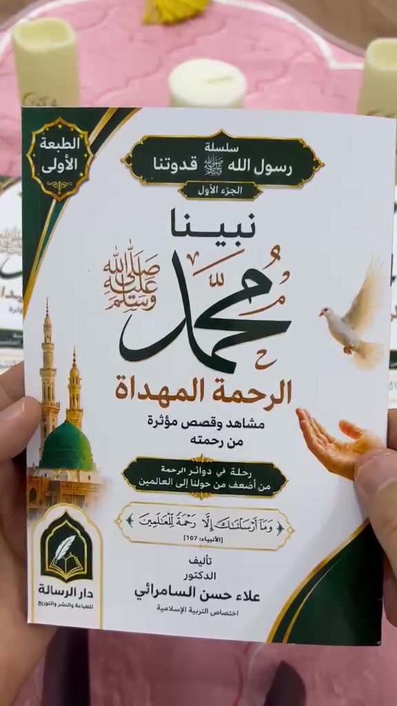 🌿 أجمل هدية في شهر ربيع الخير والرحمة والبركة 🌿

📖 «نبينا محمد ﷺ… الرحمة المهداة»

ما أجمل أن تكون هديتك في شهر مولد الحبيب ﷺ كتابًا يعرّف الناس بسيرته، ويقرّبهم من أخلاقه ورحمته وهديه.

يسرّنا أن نقدّم لكم كتاب:

«نبينا محمد ﷺ… الرحمة المهداة»

مشاهد وقصص مؤثرة من رحمة رسول الله ﷺ

كتاب يأتيكم بأسلوب سهل، جميل ومشوّق، جمعنا فيه مجموعة من القصص المؤثرة والمشاهد المعبّرة من حياة نبينا محمد ﷺ، لتعرّف القارئ على جوانب من رحمته، وأخلاقه، وحكمته، ورفقه في التعامل مع الناس.

وقد حرصنا على تقديم هذه المواقف بأسلوب مبسّط، مع صور وتصاميم جميلة تقرّب المعنى وتبسط الفكرة، ليكون الكتاب مناسبًا للصغار والكبار.

🌿 هذا الكتاب ليس مجرد هدية… بل رسالة محبة وسيرة ورحمة.

فشهر ربيع الأول فرصة جميلة ليكون لكل واحدٍ منا بصمة خير؛ ننشر فيها سيرة الحبيب ﷺ، ونعرّف الناس بأخلاقه وفضائله ورحمته.

قال رسول الله ﷺ:
«مَنْ دَلَّ عَلَى خَيْرٍ فَلَهُ مِثْلُ أَجْرِ فَاعِلِهِ»
رواه مسلم.

🎁 اجعلوا كتاب «الرحمة المهداة» ضمن هداياكم وتوزيعاتكم في هذه المناسبة المباركة، في المساجد والمدارس والمجالس والاحتفالات العائلية ومجالس المولد النبوي.

💰 بسعر خاص ومناسب للجميع:

النسخة الواحدة: 500 دينار فقط
50 نسخة: 20,000 دينار فقط
للطلب والاستفسار مراسلة الصفحة أو الاتصال بنا الارقام التالية.
 *********** واتساب 
‏‪ ***********‬‏واتساب

💚 ساهم معنا في نشر سيرة الحبيب ﷺ…
فلعل كتابًا تهديه، أو قصةً تنشرها، تكون سببًا في أن يتعرّف قلبٌ على رحمة رسول الله ﷺ ويزداد حبًّا واقتداءً به.

«نبينا محمد ﷺ… الرحمة المهداة»

هدية صغيرة في حجمها… عظيمة في رسالتها وأثرها.
