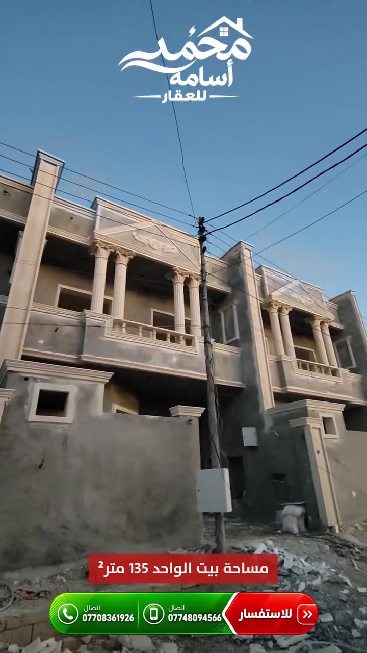 🏡 بيوت توأم للبيع – عدد 2 بيت 🏡
📍 الموقع: تكريت – الديوم – حي التوحيد

📐 مساحة كل بيت: 135 متر
📏 الواجهة: 6.75 متر
📏 النزال: 20 متر
🛏️ 3 غرف نوم

✨ تستلم بيت جاهز للسكن خلال أقل من شهر
📍 موقع مميز قرب شارع 30 متر
📍 خلف سياج مجمع الجوهرة السكني

🏠 فرصة ممتازة للسكن والاستثمار

📞 للاستفسار:
***********
***********
