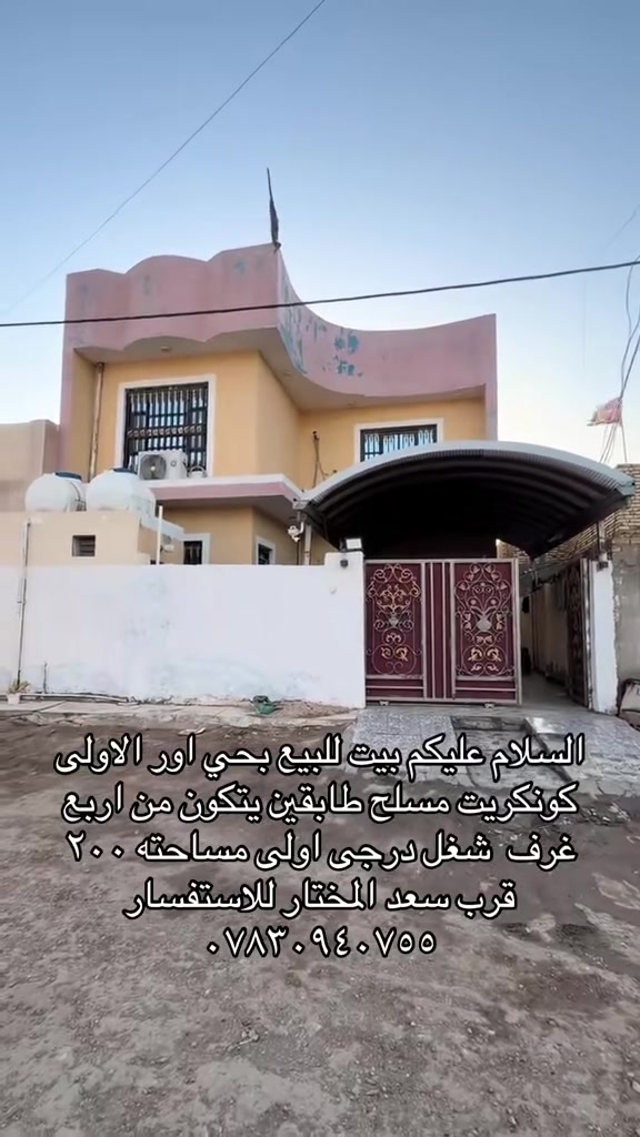 السلام عليكم بيت للبيع بحي اور الالو قرب جسر الاخضر مساحته ٢٠٠ طابقين كونكريت مسلح يتكون من ٤غرف للاستفسار ***********
