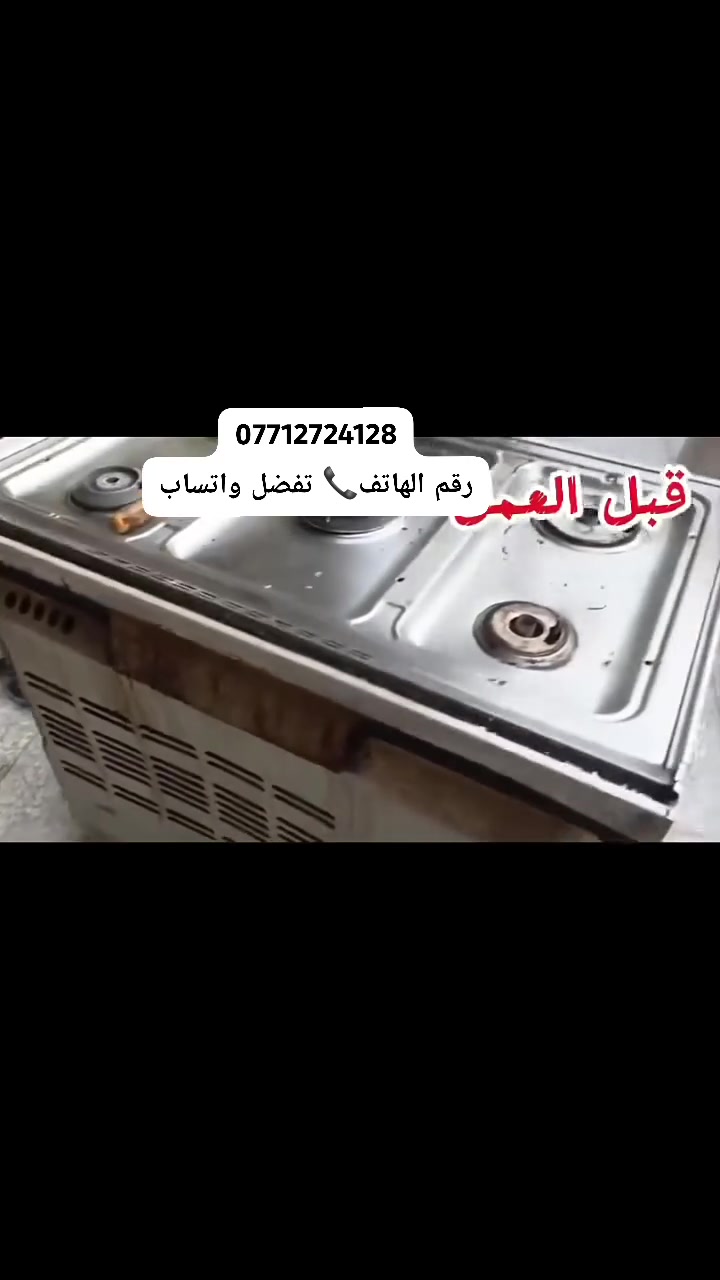 ***********سلام عليكم  وياكم ابو علي 🏠 تصليح واتنضيف جميع انواع الطباخات الغازية‏ رقم الهاتف

