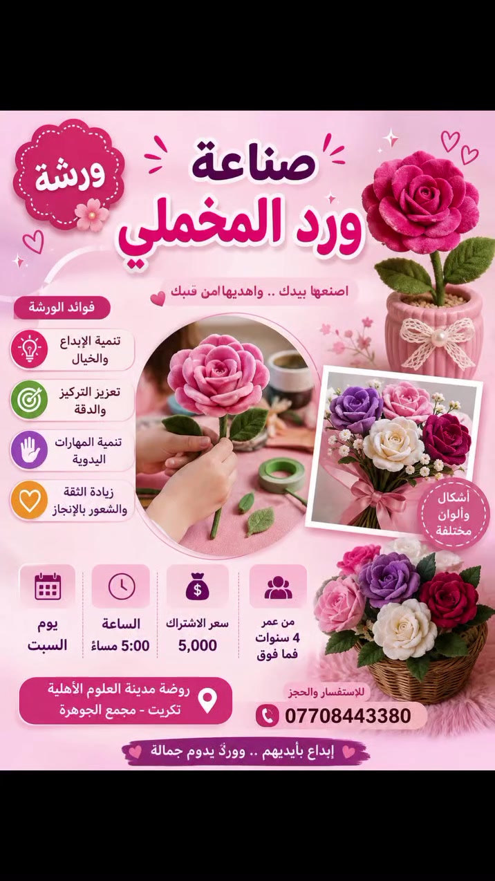 🎨✨ ورشة صناعة وتلوين الجبس للأطفال ✨🎨

خلّوا أطفالكم يكتشفون موهبتهم ويبدعون بأيديهم 💕
ورشة ممتعة تجمع بين صناعة المجسمات وتلوينها وتنمية الإبداع والتركيز 🌸🖌️

👧🧒 من عمر 3 سنوات إلى 14 سنة
📅 يوم السبت
⏰ الساعة 5 مساءً
💰 سعر الاشتراك: 5,000 فقط
📍 روضة مدينة العلوم الأهلية – تكريت – مجمع الجوهرة
📞 للاستفسار والحجز: ***********

🌟 الأماكن محدودة.. سارعوا بالحجز!
💜 إبداع بأيديهم.. وفن يدوم معهم 💜
