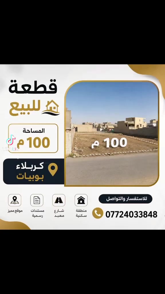 💰  ١٠٠ م   *********** 📞
كربلاء بوبيات 🌏

