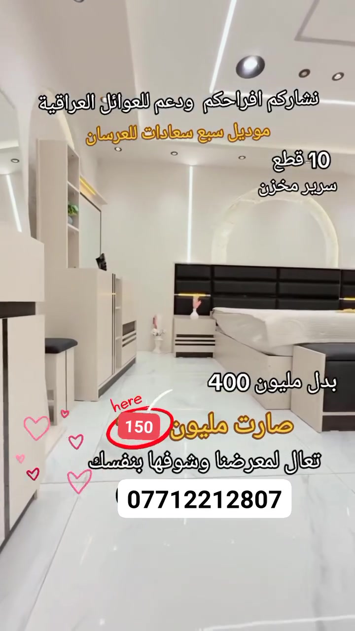 دعم للعوائل العراقية 🌹 1,150,000🌹 
موديل سبع سعادات الاصلي ✅ 
غرفنا اصلية وكالة دافنس التركية 
غرفة 10 قطع اصلية 
حاليا العرض لفترة محدودة
***********
 #بغداد #الناصرية #كربلاء #المنصور #شباب #بنات #خطوبة #زواج #غرف #اربيل #البصرة #تخفيضات #عرض #العامرية #الكرادة #تركية #اصلي #عرسان #تسويق #ترويج #انستا #فيس
