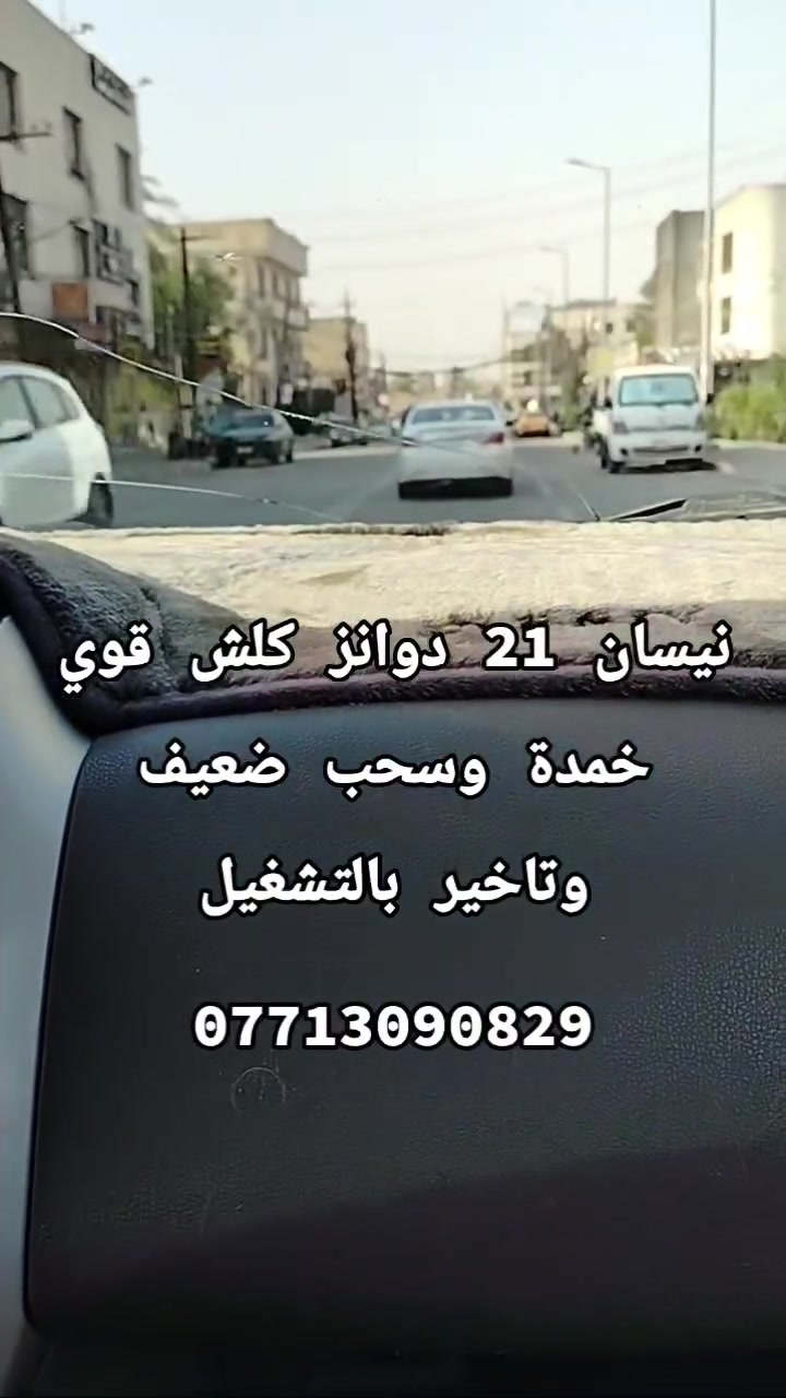 نيسان سني 21
دوانز / خمدة / سحب ضعيف / تاخير بالتشغيل

تم استرجاع السيارة الى حالة الوكالة

بدون دوانز على البانزين العادي حصراً ✌️
لادوانز بعد اليوم

..

بغداد / سبع ابكار / الشارع العام
حسن نيسان
***********
