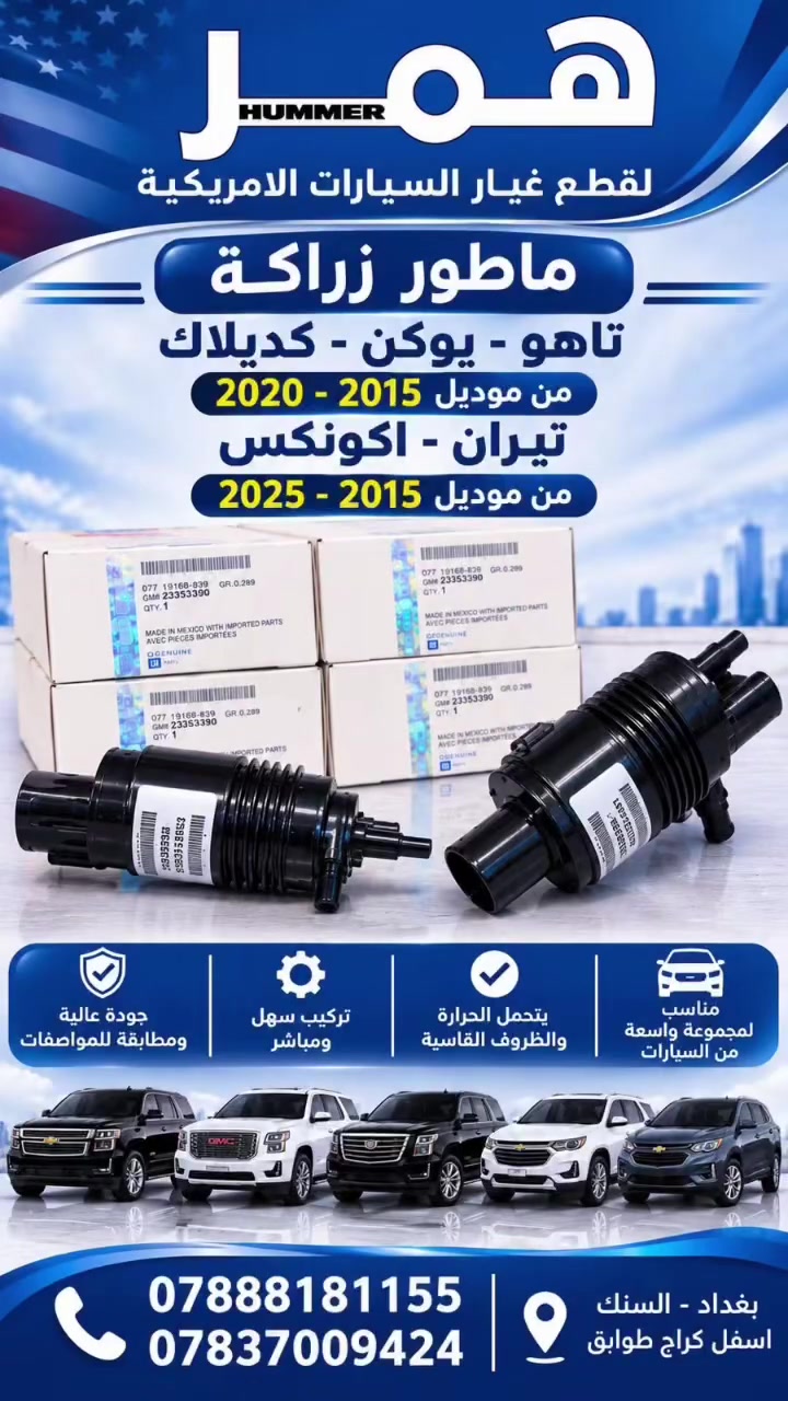 ماطور زراكة • أصلي GM • تاهو تيران إكوينوكس