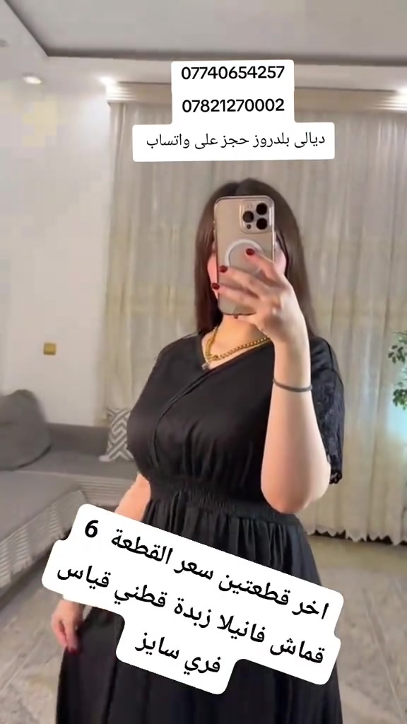 

نص مكتوب في الصور:
- *********** *********** ديالي بلدروز حجز على واتساب اخر قطعتين سعر القطعة 6 قماش فانيلا زبدة قطني قياس فري سايز