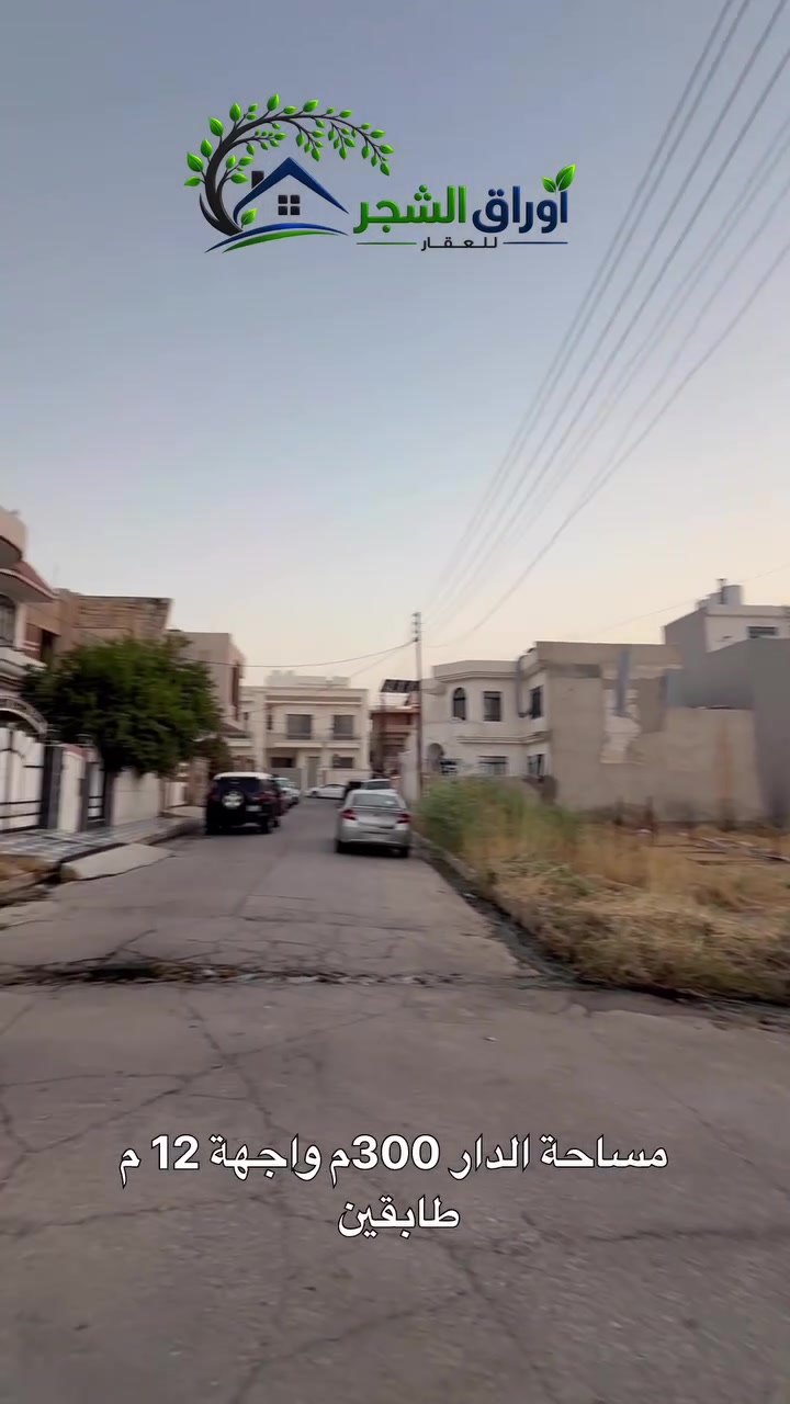دار للبيع في الكفاءات الثانية

_📍بالقرب من سايدين جامع الفردوس وشارع المطار

- المساحة: 300م
- الواجهة: 12م
- النزال: 25م
- طابقين 
-سنة البناء: 2004

--------------
للاستفسار مراسلة الصفحة او الاتصال على الارقام التالية :
*********** - ***********
📍اوراق الشجر للعقار الكندي الثانية شارع 30 مقابل جامع دكتور مقبل
🔷تابع الصفحة ليصلك كل جديد
🔷مستعدون لانجاز معاملات التسجيل العقاري بأكفأ المحاميين

#عقار #عقارات #العراق #الموصل #موصل #دار #دار_للبيع
