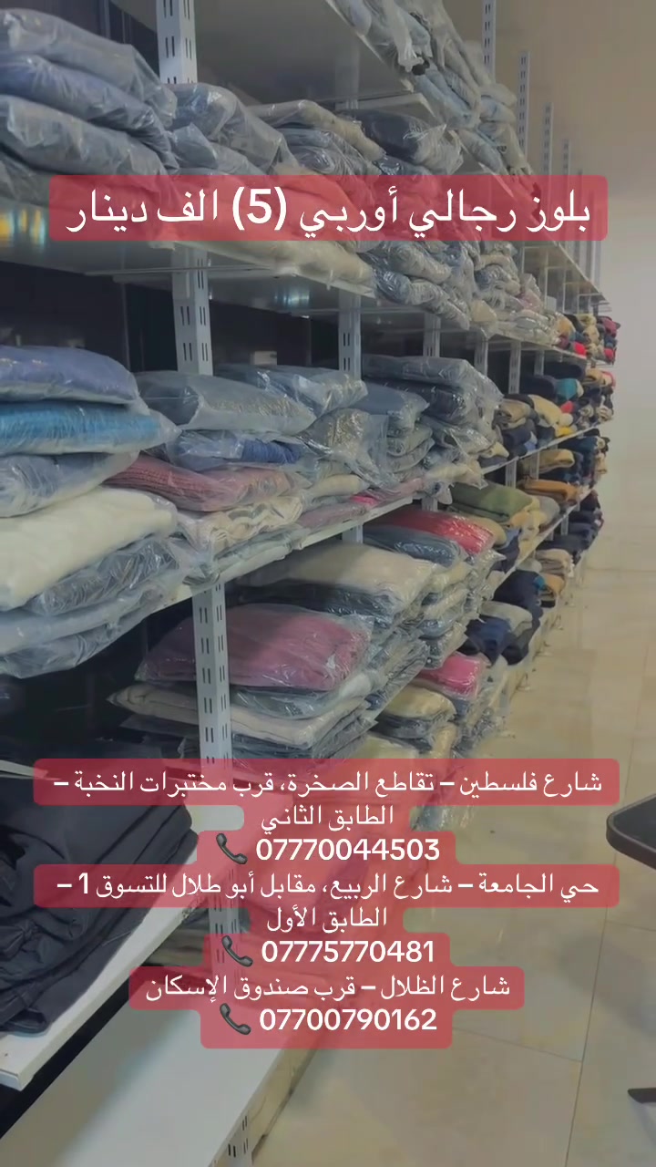 بلوزات اوربية • عروض محدودة • رجالي ونسائي