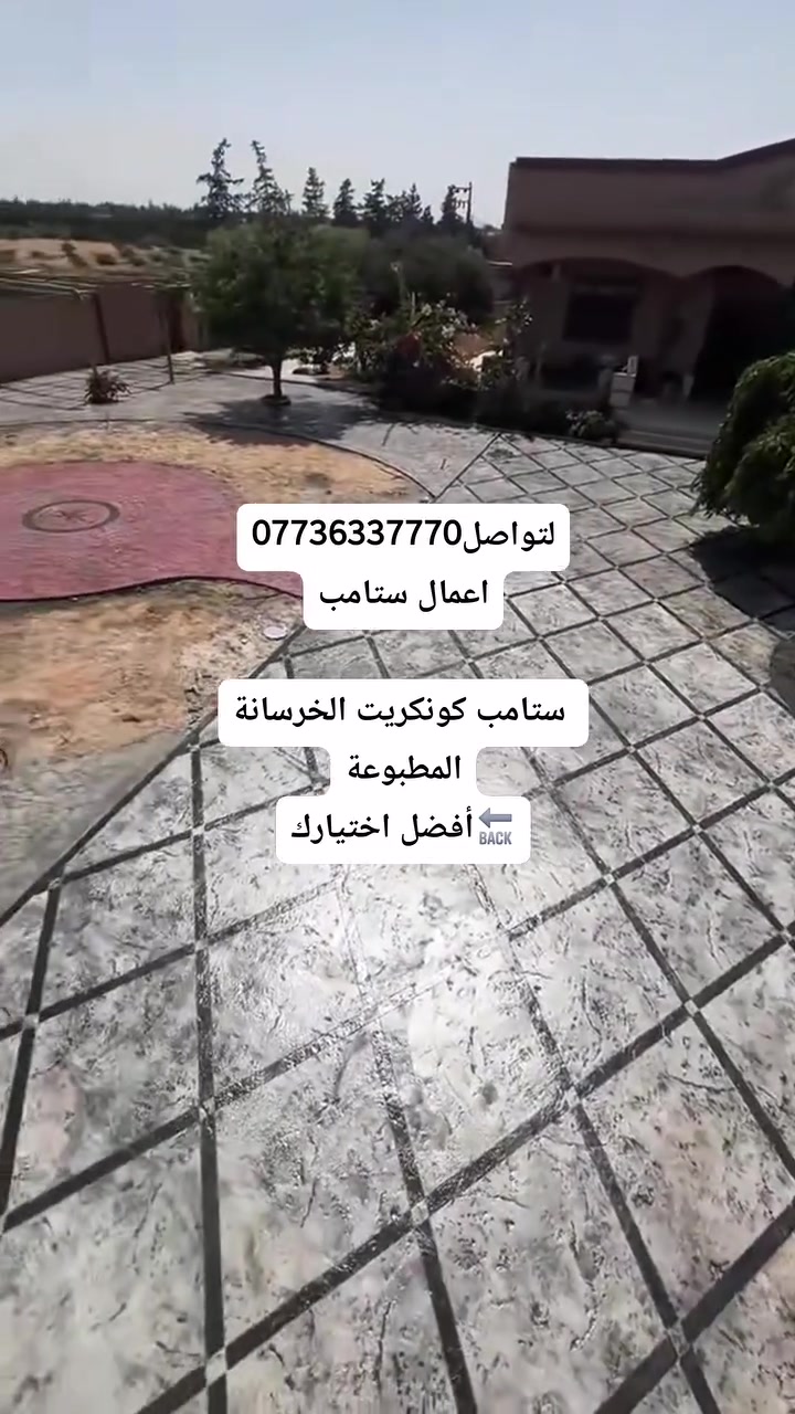 ## الكادر  لتنفيذ أعمال ستامب كونكريت الدقيقة و الحديثة في العراق🇮🇶***********
 أجمل طريقة لتأهيل ساحات المنازل والفلل والمنتجعات السياحية والمساحات الحرة , وهو الأقوى لتحمل ضغط السيارات.وعوامل الجو..!   
✅تفاصيل العمل.
1-نايلون + Brc 
2-كونكريت سمك 10 سنتيم c30 قابل لزيت 
3-المواد المستخدمة بالعمل  Dcb 
4- قص جويانات لمنع كونكريت من التفطير 
5-السلر او الايبوكسي المرحلة النهائية لتثبيت اللون ولمعان ولحماية
✅ يمكنك تقديم نموذج معين ونقوم بتنفيذه مجانًا 
نغطي كافة المحافظات:#بغداد
المنظر العصري للبيت اجمل طابع عصري يتلائم مع المنشأ...
#اسعار خاصه للمشاريع والأسكانات والاماكن التابعة (لأمانة بغداد..!
اسماء مواقعنا الذي قمنا في تنفيذها 
مجسر ساحت عدن
مجسر الطوبجي
الجادريه شارع الوزراء
نصب الشهيد
مجسر الائمه
ساحت ابو جعفر المنصور
للأستفسار : اتصال 📞او 💬واتساب
***********
