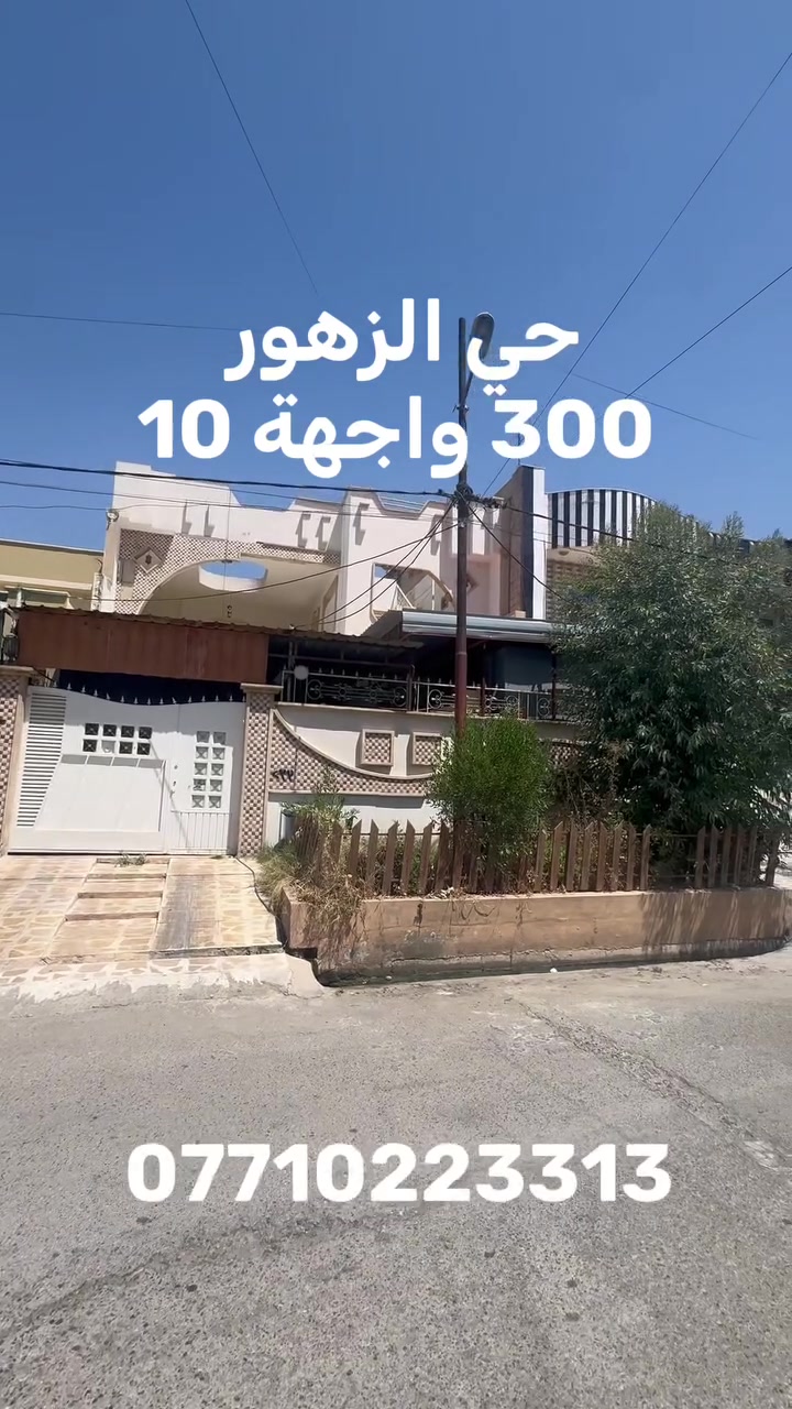 🏦دار    للبيع  🏦

———————————-
موقع الدار 🏦：

حي الزهور    
———————————-
تفاصيل الدار 🏦:
 مساحة 300م    واجهة 10
دار محدث طابقين 
الطابق الأول غرفتين نوم وهول واستقبال ومطبخ وحديقة 
الطابق الثاني 3 غرف نوم وهول وصحيات 
سند مفرز  
لمعرفة السعر علق ب ( تم ) 
 سند حديث ملك صرف  

————————————
                      مكتب مدينة الزهور للعقار
للاستفسار: 
1- مراجعة المكتب في حي الزهور قرب دورة العبادي مقابل مشويات ابو رائد
2- الإتصال على ***********
     ***********.                        .       
—————————————
🏦نستقبل اعلاناتكم وعروضكم من خلال مراسلة الصفحة او عن طريق الواتساب  #عقارات  #موصل #نينوى #اكسيبلور
