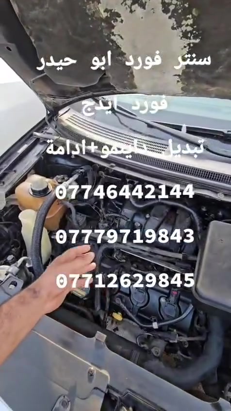 فورد ايدج • صيانة • غزالية