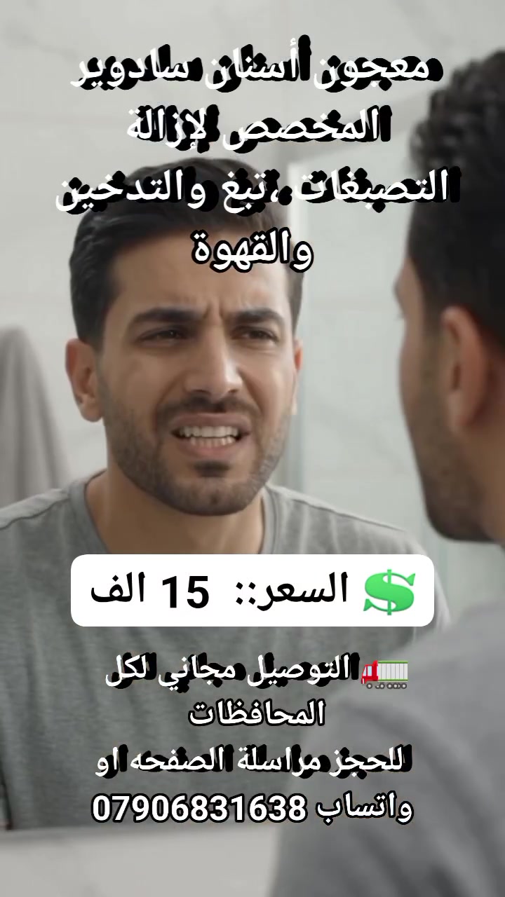 تعاني من صفار الأسنان وتصبغات القهوة والتدخين المزعجة؟ 😫☕

معجون أسنان SADOER White Plus المخصص للمدخنين وعشاق القهوة وصل! 🔥

يزيل التصبغات والتلطخات الصعبة من سطح الأسنان بفاعلية عالية 🦾

يبيض أسنانك ويرجع ابتسامتك الناصعة بدون تآكل المينا أو تحسس اللثة ✨

ينعش أنفاسك ويقضي على الروائح الكريهة طوال اليوم ✨

عبوة اقتصادية سعة 100 جرام مناسبة للاستخدام اليومي المستمر 💎

اطلبه هسة واستمتع بابتسامة بيضاء ونظيفة بأرخص سعر.! 👇

💲 السعر::  15 الف 
🚛 التوصيل مجاني لكل المحافظات 
 للحجز مراسلة الصفحه او واتساب ***********
