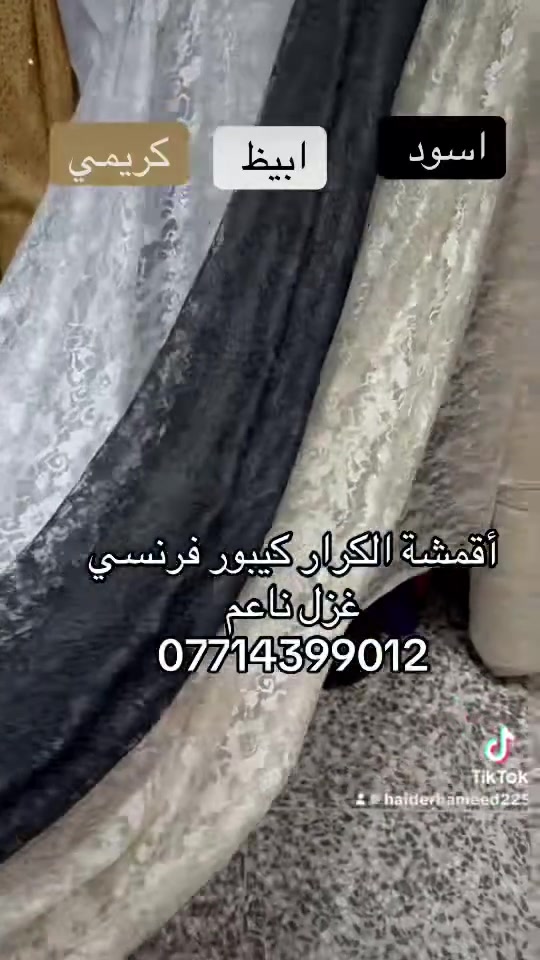 متابعينا فظلن الايك اقمشه الكرار العراق بغداد الأمين الثانية سوق الشهداء الكبير 🌹تول كيبور فرنسي 
***********
