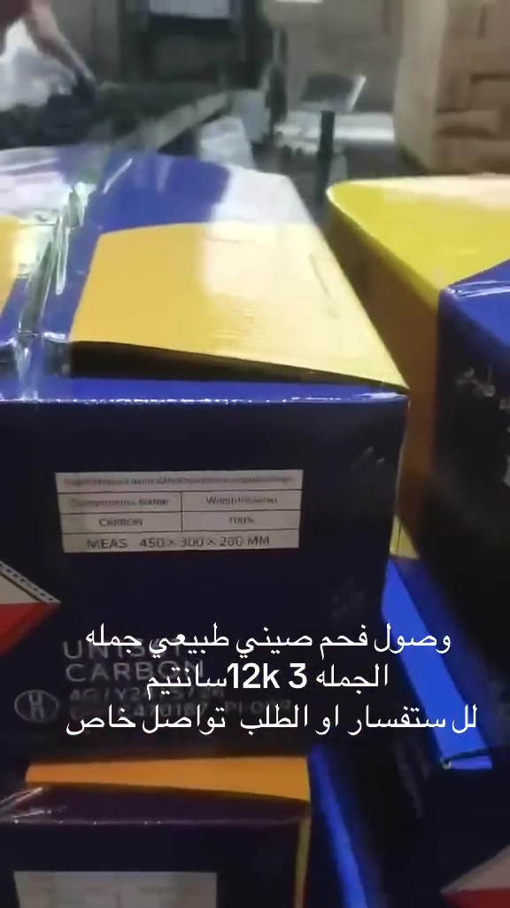 وصول فحم صيني طبيعي جمله الجمله 12k 3سانتيم
لل ستفسار او الطلب اتصل على
***********
