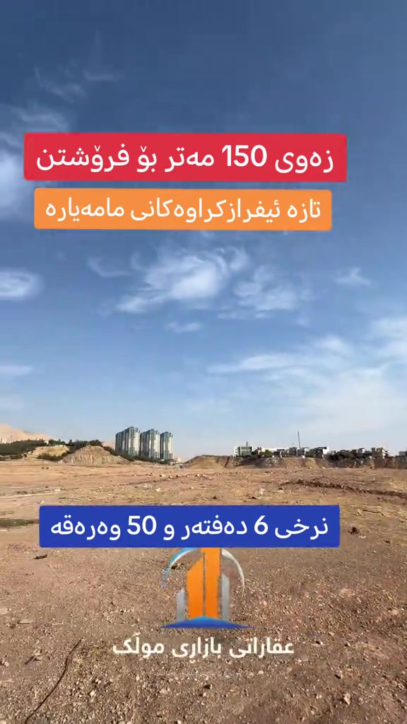 سلێمانی • ١٥٠م • للبيع