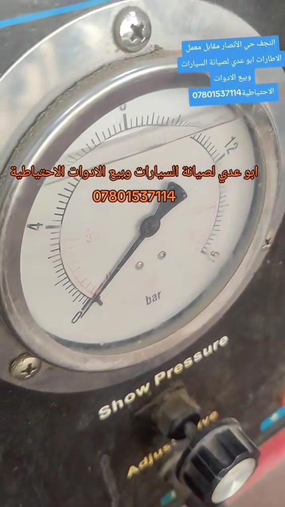 #فحص_فيتبم
النجف حي الأنصار مقابل معمل الاطارات ابو عدي لصيانة السيارات وبيع الادوات الاحتياطية***********
