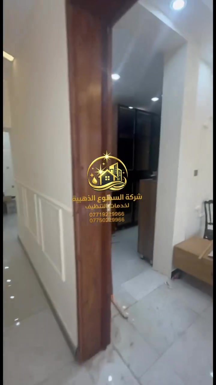 من شقة بحالة صعبة… إلى نظافة تفتح النفس! ✨🔥

كانت الشقة بحاجة إلى تنظيف شامل وترتيب من الصفر، وهنا بدأ شغل كادرنا 💪🏻

اشتغلنا على كل التفاصيل بعناية، من الأرضيات والأسطح إلى الزوايا والتفاصيل الصغيرة… والنتيجة؟ فرق واضح من أول نظرة! 🤩

🧼 تنظيف احترافي
✨ مواد وأجهزة متخصصة
👷‍♂️ كادر محترف
💯 اهتمام بأدق التفاصيل

من الفوضى إلى الفووول… شوفوا النتيجة بأنفسكم! 🔥

للحجز والاستفسار:
📞 ***********
📞 ***********

شركة السطوع الذهبية لخدمات التنظيف
نرجّع المكان يلمع من جديد ✨
