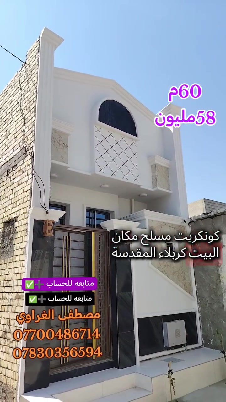 دأر للبيع 60م طابق واحد طابوك جمهوري شغل واحد على واحد بسعر 58مليون فقط بلاشش بلاش كربلاء المقدسة حي الخلاص خلف الفيزه التركيه  #متابعة_قلب_تعليق_مشاركه #اكسبلور_explore #تابع_البيج_لترى_كل_العروض_الجديدةمصطفى الغراوي
***********
***********
