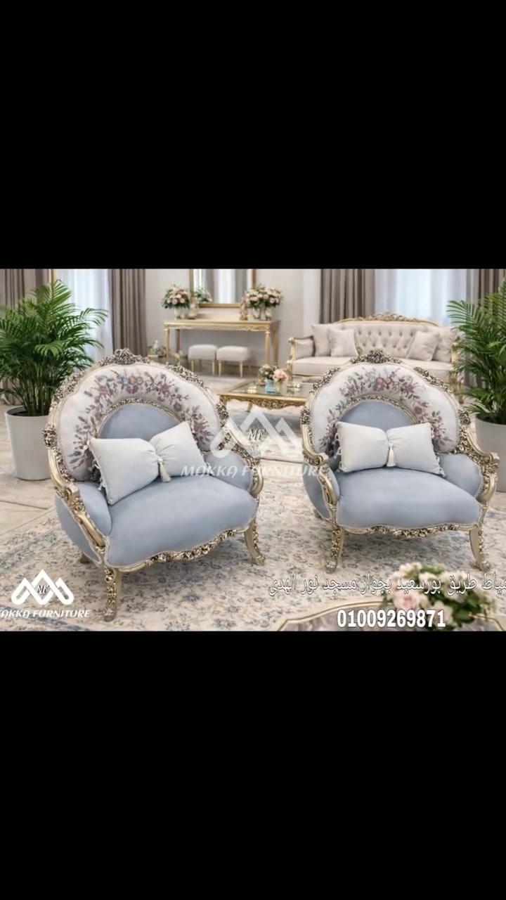 أثاث يروي قصص الأناقة في كل زاوية.
فخامة تلامس الواقع... تصاميم صالونات تأسر الألباب.
📍 للتواصل هاتفياً أو واتس آب: 📲📞
010 09269871 
📌 عنواننا :
دمياط طريق بورسعيد بجوار مسجد نور الهدى 
📌 اللوكيشن :
https://maps.google.com/?cid=1***********47545418&entry=gps
#مكة_للأثاث_الراقى #Makka_furniture  #أثاث_منزلى_حديث #اثاث_منزلى #home_furniture #أثاث_دمياط #صُنع_في_دمياط  #موبليات #أثاث_راقي
#أثاث_مصر
#اثاث #furniture #دمياط #trending #trend
