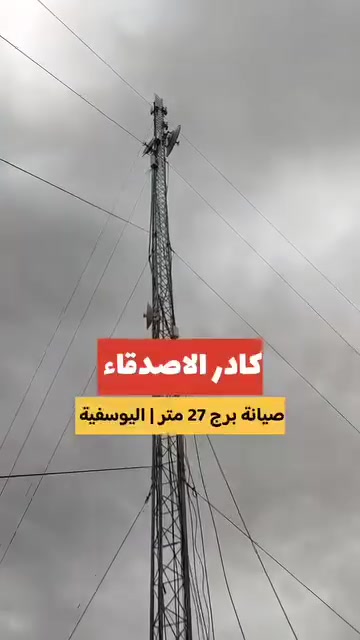 السلام عليكم احبتي الوكلاء ❤❤
كادر الاصدقاء دقة في العمل سرعة في الانجاز💪💪
---------------لسنا الوحيدون ولكننا الافضل-------------
نصب البرج داخل بغداد /100 الف🔩🪛🔧 
تفصيخ البرج داخل بغداد /100 الف🔩🪛🔧
فتح وشد ونقل البرج داخل بغداد /🔩🪛🔧
يتوفر لدينا  هوكات نوعيه ثقيله 💪💪
شد نشرات حسب طلب الوكيل 👌👌
تعديل وصيانه الابراج 🔧🔩
مستعدون للعمل في بغداد وكافه المحافظات وبأسعار تنافسيه
مع تحيات كادر الاصدقاء 
*********** /علي حيدر
