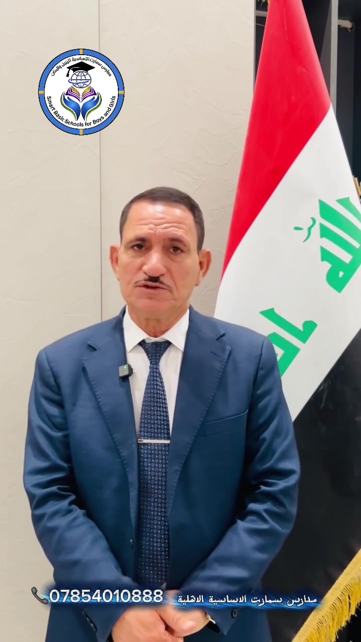 ⁨ كلمة مدير مدارس سمارت الأساسية الأهلية الأستاذ ( محمد هادي تالي )، يدعو فيها أولياء الأمور إلى تسجيل أبنائهم والانضمام إلى مدارس سمارت الدولية 
 من الأول الابتدائي إلى الثالث متوسط للبنين والبنات
دوام منفصل البنين صباحا _ البنات ضهرا
📍كوفة / شارع الجمهويه نهاية شارع عبد العال 
***********📞

سارعوا إلى التسجيل، والمقاعد محدودة.
#تفاعل⁩
