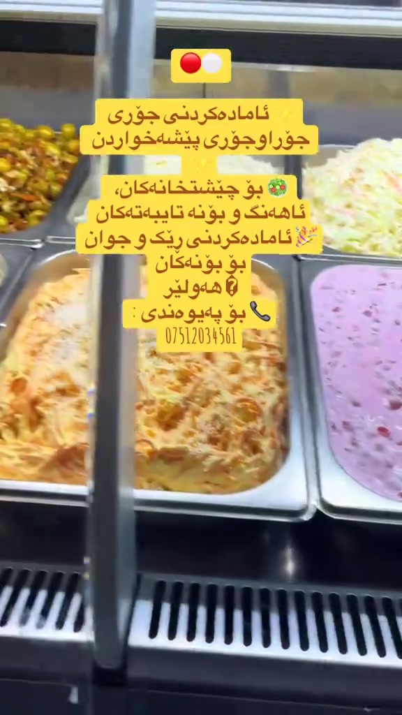 مقبلات حسب الطلب • سلطات طازجة • كميات مناسبة