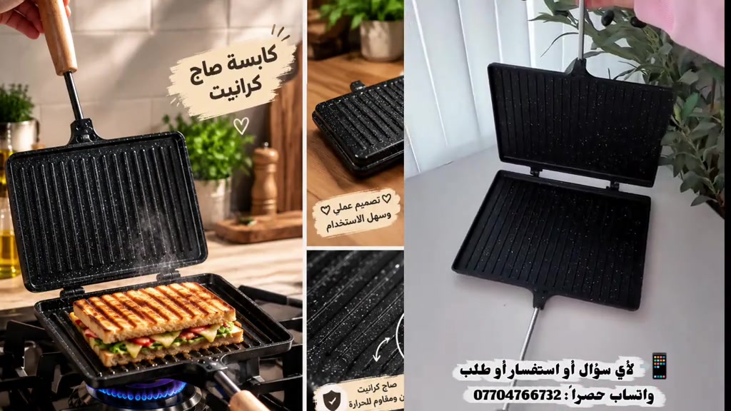 كابسة صاج كرانيت للطباخ مباشرة ​ليش لازم تكون بمطبخج؟ ✅ كرانيت أصلي ثقيل: ما يلصق وتتحمل نار عالية ✅ كبس وقرمشة سحرية: تنطيج أطيب صاج ومكسب بثواني ✅ تنظيف أسهل من السهل: مسحة وحدة وترجع جديدة ​📞 للطلب: *********** 🚚 التوصيل: متوفر لكل محافظات العراق 🇮🇶 ​كابسة صاج كرانيت كابسة صاج على النار كابسة طباخ صاج كرانيت أدوات مطبخ مستلزمات المطبخ ​#كابسة_صاج #صاج_كرانيت #ادوات_مطبخ #مستلزمات_البيت #توصيل_العراق 

نص مكتوب في الصور:
- كبسة صاج كرانيت تصميم عملي وسهل الاستخدام صاج كرانيت متين ومقاوم للحرارة لأي سؤال أو استفسار أو طلب واتساب حصراً: ***********