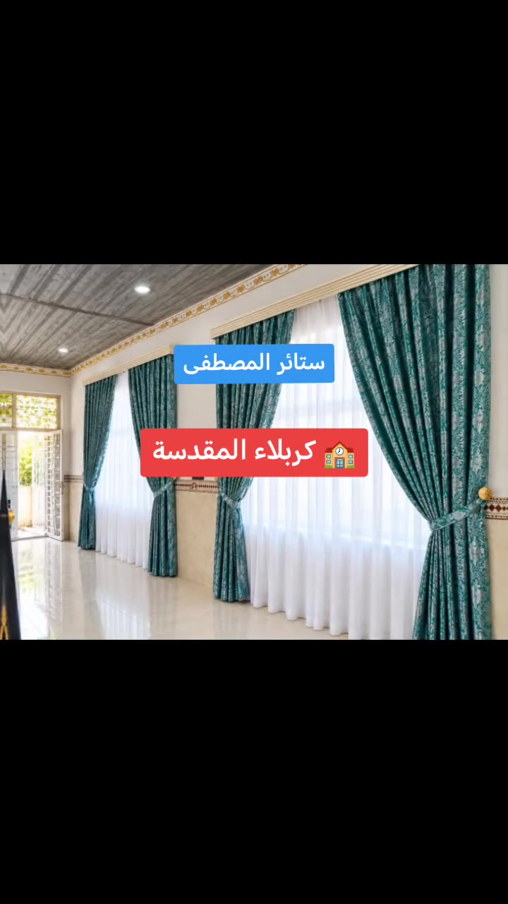 بسمهِ تعالى

#للجودة_عنوان

#وعنواننا_التميز_بأجود_اقمشة_الستائر

#كل_ماهو_جدد_وانيق_للستائر

#أخر_أعمالنا_كربلاء_المقدسة
#مهناوية_شارع_الحاكم 

واتساب
***********

نص مكتوب في الصور:
- ستائر المصطفى