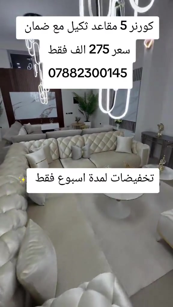 كورنر خمس مقاعد نفس الفيديو بلضبط مع ضمان  واتساب *********** يوصل نفس الصوره بلضبط اي اختلاف او ضرر يرجع بيد المندوب والترجيع مجاني 💕 يوجد توصيل لجميع المحافظات العراق #تخفيضات #الشعب_الصيني_ماله_حل😂😂 #جديد #تخم_تركي #كورنر 
