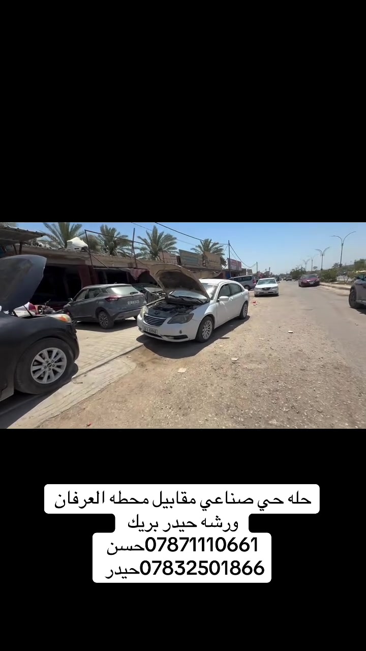 تصليح بريك كافه انواع السيارات مع الضمان
يوجد لدينا كافه انواع ABS 

مع البور بريش مع العمبار 

بانسب الاسعار و ب ايادي ماهره

كافه انواع السيارات حديثه وقديمه 

وتصليح ABS لاندكروز والكزز وباجيرو عنوان حله حي صناعي نادر مقابيل محطه العرفان 

 حسن.  ***********

حيدر.    ***********

