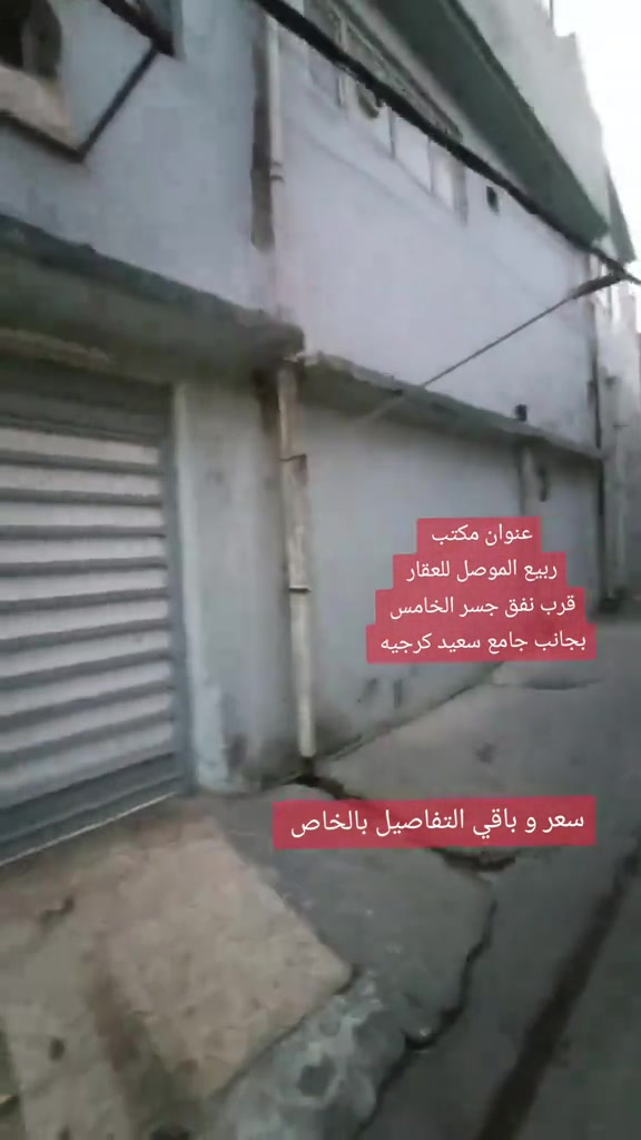 دار للـــــــبيــع للـــــــبيــع  🟠الــعنـوان: عبدو خوب قرب مدرسه الحريهو قربب على مسجد عمر ابن العاص او مسجد الكناوه حيل قريب عالقنطره🌟 🟠الــمسـاحــة /198م الواجــهـة /16م🌟 🔴 بناء قديم محدث طــابـقين ➕مشتمل معزول 🟠الطابق الارضي 3غرف➕استقبال➕️مــطبخ ️➕️صحيات 🔴طابق الثاني 3 غرف ➕خدمات ➕مطبخ 🔴مشتمل غرفه و صاله و خدمات معزول عن البيت 🔴سـند طـابـو شـرط الــتحويل 🟠لــمـعرفـه الــســـــعــــــر(راسلني خاص)🌟 🔴اتــجــاه شروق   -------------------------------🌟 للـمـزيد مـن المــعـلومـات مراجـعـة مــــكـتــب ربــيع المــوصـــل للعقار 🌟 💥عنوان المكتب  الموصل / الايمن/ الفاروق/قرب نفق جسر الخامس // بجانب جامع سعيد كرجيه ***********📞يــوجــد واتــسـاب🌟 ***********📞  ***********📞 #مكتب_ربيع_الموصل_للعقار #جامع_سعيد_كرجيه #امجد_الغضنفري

