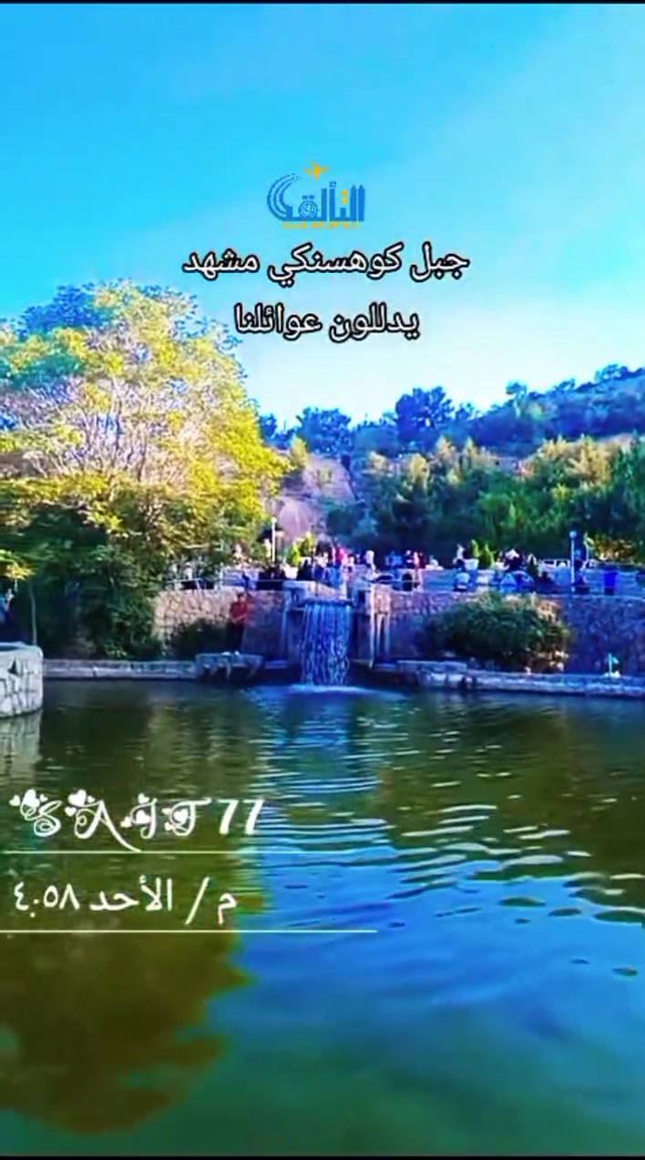 الوضع طبيعي وكروباتنا مستمرة
كروب ايران بري بوفاة السيدة معصومة ع 2026/9/19
250 الف 
يشمل السعر 👇
✅السكن في قم ومشهد مع ثلاث وجبات في مشهد
✅النقل باصات حديثة 1+2
النقل الداخلي مزارات قم ومشهد
✅الجولات السياحية في قم بستان علوي 
في مشهد باغ مشهد حديقة مختلف الفعاليات متوفر ركوب خيول وحديقة طيور أو جبل النور والمزيد
✅السكن 4 نجوم حقيقي 
📍الانطلاق من باب الشركة والعوده له 
🛑زورونا بغداد الحرية قرب مستشفى الدولعي 
🪻للحجز وتثبيت المقاعد
المبلغ مع تسليم الجواز حصراً
***********
