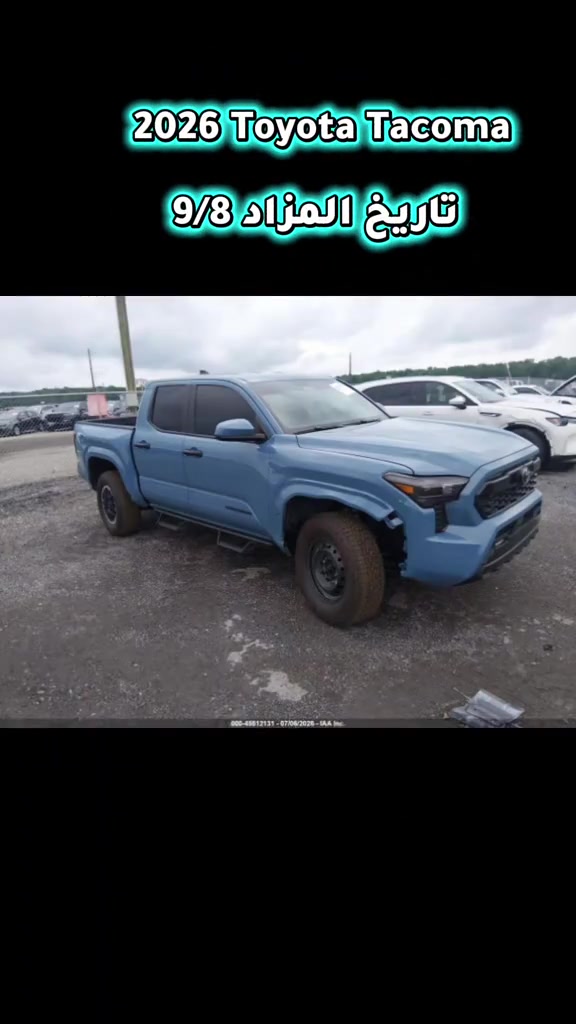 هل تتطلع لشراء سيارة من المزاد الأمريكي  مكتب الامين متواجد دائما لخدمتكم  اعلان مزاد  2026 Toyota Tacoma تاريخ المزاد 9/8 الحادث والتفاصيل موضح بالصور  ♡ للاستفسار مراسلتنا على الواتساب  *********** *********** #مزادات_السيارات #سيارات_أمريكية #نصائح_السيارات #مزايدة_ناجحة #عرب_امريكا 
