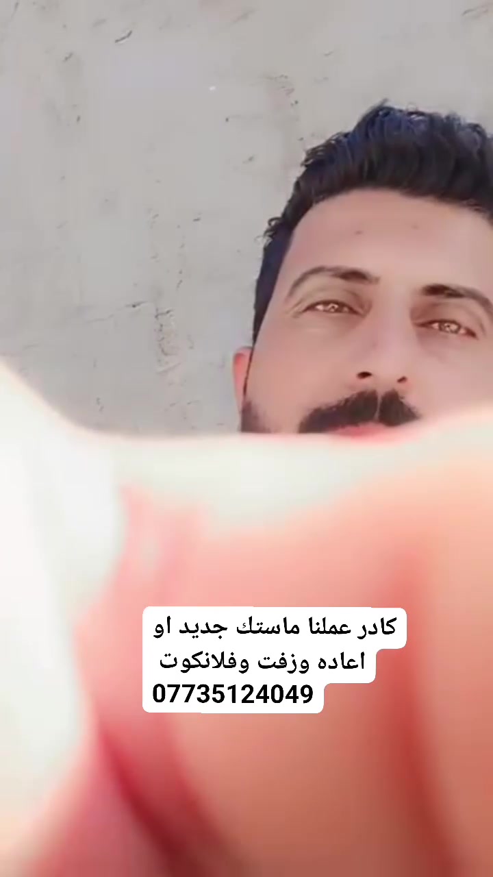 كادر عملنا ماستك جديد او اعاده وزفت وفلانكوت ***********
