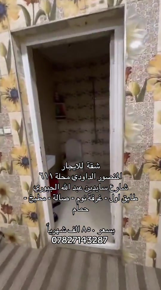 🌞 شمس الخير.. طريقك الأسهل لعقارات المنصور و اليرموك و المناطق المجاورة  🔑 إذا تدور على بيت أحلامك أو محل مميز بموقع حيوي، إحنا وياك خطوة بخطوة في “شمس الخير للعقار” نوفر لك أفضل الخيارات السكنية والتجارية في مناطق المنصور والداودي و اليرموك  ✨ خدماتنا تشمل: ✔️ بيع وشراء العقارات بكل سهولة ✔️ إيجار شقق، بيوت، ومحلات بمواقع مميزة ✔️ تغطية كاملة لمنطقتي المنصور والداودي ✔️ تسويق عقارك بطريقة احترافية حتى ينباع أو ينأجر بأسرع وقت 📍 موقعنا: المنصور – الداودي – شارع مطعم هيل وزعفران 📞 للاستفسار: *********** نخدمك بكل مصداقية ونساعدك تختار الأفضل #شركة_شمس_الخير_للعقار #عقارات_للايجار #شقق_مفروشة #شقق_للايجار #ايجارات 
