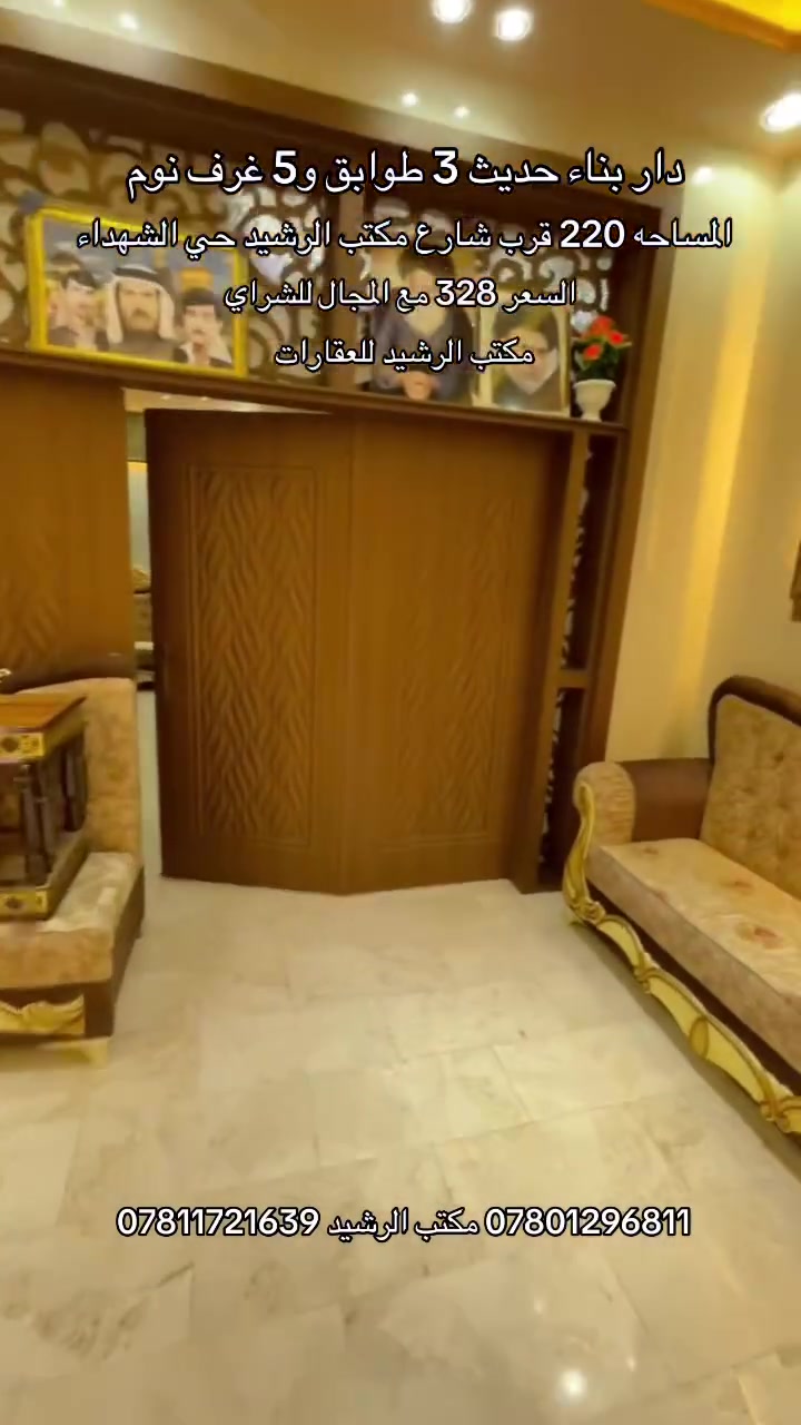 ‏دار للبيع ‏بناء حديث وجديد حي الشهداء قرب شارع مكتب الرشيد  المساحة 220 متر ‏ثلاثة طوابق خمس غرف نوم والتفاصيل داخل الفيديو للاستفسار مراجعة مكتب رشيد أو الاتصال بالأرقام التالية *********** 
‏*********** 
#النجف_الاشرف
#مكتب_الرشيد
#النجف
