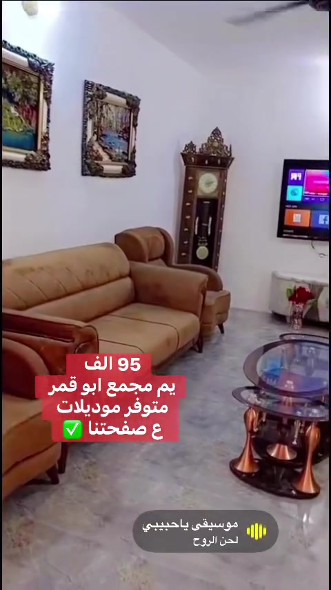 القسط 95 الف
🩷تخفيضات … 🩷تخفيضات سعر التخم صار 95  الف لمده 10 اشهر لحاملي ماستر كارد الرافدين والرشيد والمصرف الأهلي العراقي

المصداقية والثقة اساس نجاحنا 
تخم 10 مقعد بقسط 95 الف مع 6 كوشات هديه
2 قنفة ثلاثية 
1 قنفة ثنائية 
2 كراسي 

العنوان الرمادي مقابل مطعم كرم دليم 
ومقابل كازينو السفينه✅

المواصفات ...✍🏻
الخشب چام روسي ثقيل 
المقعد بلوك اسود بلاويد ثقيل 
الاسفنج مميز ضغط عالي 
القماش ( كتان & وتربروف & قديفة ) حسب طلب الزبون
ضمان 2 سنوات صيانة داخل المعمل
شرط الفحص امام المندوب
يوجد توصيل داخل الرمادي  
 وباقي المحافظات بأسعار مناسبة 
للحجز والاستفسار يرجى مراسلة الصفحة او الاتصال على الرقم ***********
***********واتساب
