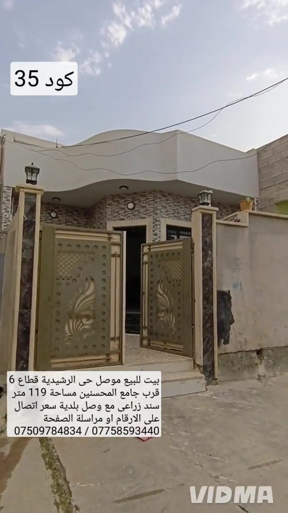 بيت للبيع في الموصل حي الرشيدية قطاع السادس  قرب جامع المحسنين مساحة 119 متر واجهه 6.5 سند زراعي مع وصل بلديه البيت بناء حديث البيت يحتوي  على غرفتين نوم هول صحيات مطبخ استقبال كراج صحيات خارجية سعر اتصال على الارقام او مراسلة الصفحة  *********** واتساب 👉 *********** 
