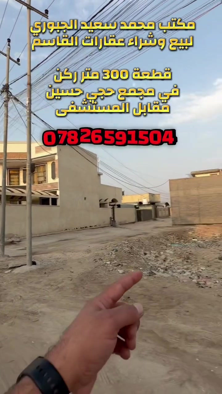 قطعة في مجمع حجي حسين مقابل المستشفى ركن 300متر مكتب عقارات محمد سعيد الجبوري ✅
