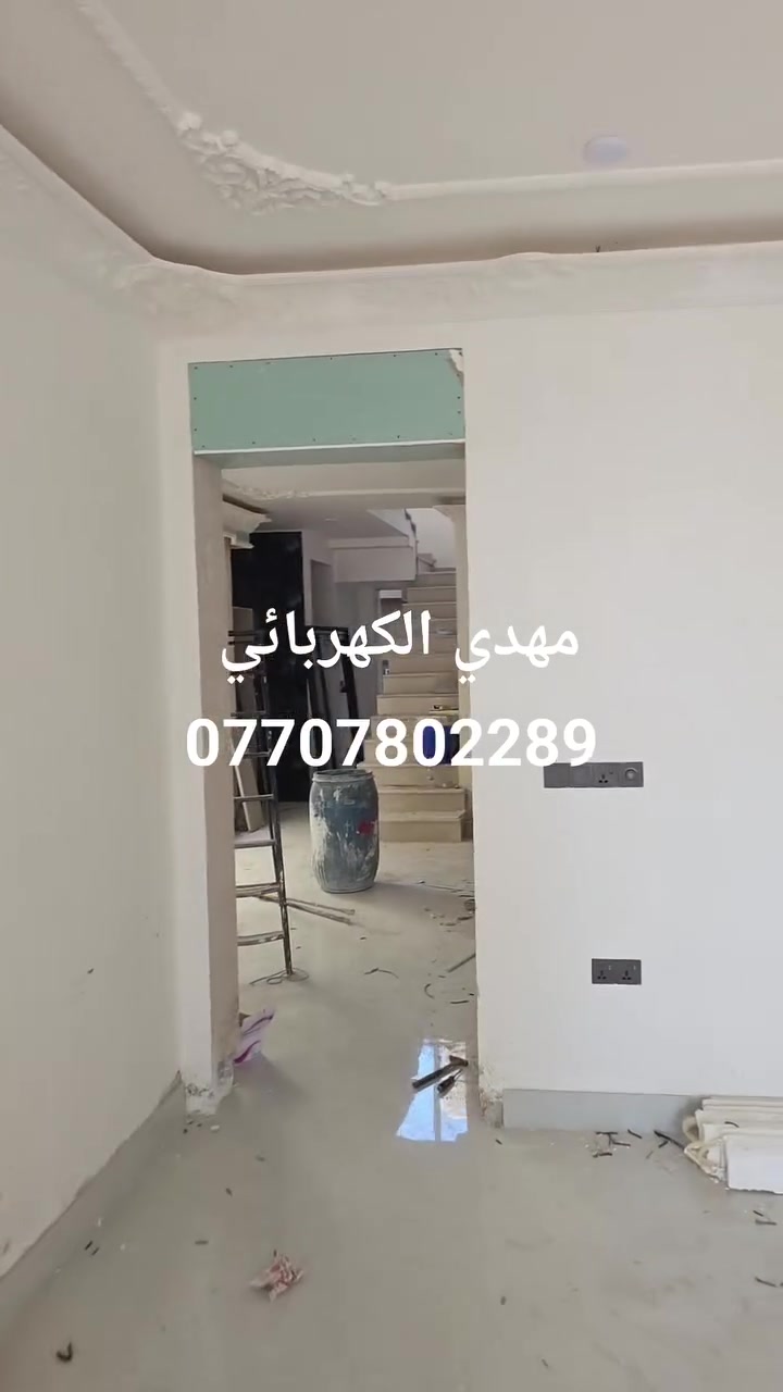 قيد الانجاز ⚡✌️
من التصميم إلى التنفيذ ... (مهدي الكهربائي) يقدملك ضمان صيانة لمدة سنه على كافة الاعمال  نحن على طريق الابداع منذ بداية الطريق.. الجودة والدقة هي هدف حقيقي
#الجيد_ليس_كافياً_إذا_كان_الأفضل_ممكآ •
احمي بيتك وخليه بأيدي امينه •
اتقان للكهرباء الحديثة عالم جديد في تأسيس الكهربائيات 
________________________//////______________________
مستعدون الى 
_________________________//////_____________________
1- صيانة الأعطال الكهربائية 
2- تأسيس الكهرباء  المنزلية . وبأحدث الطرق العالمية 
3- تأسيس بطرق خاصة للفنادق والمولات والمجمعات السكنية والشركات ..
4- تنفيذ نظام (سمارت هوم ) التحكم عبر الانترنيت .
5- تنفيذ نظام (صوت _ صورة ) سبيكرات و كامرات مراقبة .
6- نصب منضومات مراقبة
7- تنفيذ أعمال الاتري كيبل .
8- تشخيص الأعطال المعقدة وحلها .
9 - عمل بوردات ذات ضمان عالي (ATS)
10- قابلية تأسيس المواقع (سيمنس و نظام الانابيب _ بوري ) .
 ضمان صيانة سنة لجميع المواقع التي نفذت من قبلنا 
. تاسيس البيوت للعوائل الفقيره مجانا
__________________________________________________
للاستفسار مراسلة الصفحة او الاتصال
مهدي الكهربائي 
***********
__________________________________________________

#كهرباء #ـأسيس_كهرباء #ATS #شركات_كهرباء مشاريع شركات_مقاولة 
تاسيس_كهرباء دبي صحيات مهندس سفر الامارات استشارات تصميم عقارات 
معماري استثمار للهندسة_والبناء
