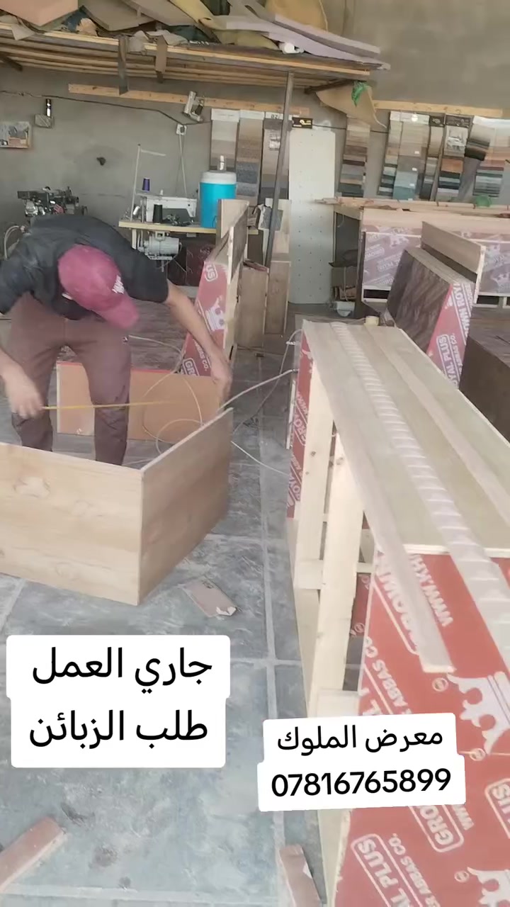 فخامة تُصنع بإتقان… وتفاصيل تليق بالملوك 👑✨

هيكل نجاره زان من داخل معمل الملوك 

معرض الملوك ***********
العنوان القاسم شارع الطابو  قرب محلات الكهار ***********
