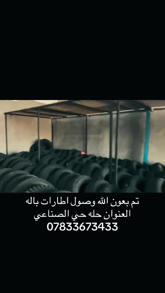 🚨 تم بعون الله وصول إطارات بالة 🚨
إطارات متنوعة وبأسعار مناسبة، متوفرين لخدمتكم 🌟

📍 العنوان: حلة – الحي الصناعي
📞 للاستفسار: ***********
