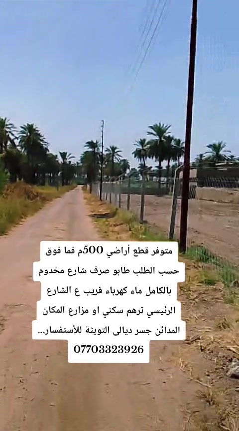 متوفر قطع أراضي مقطعة 500م طابو صرف كاملة الخدمات ماء كهرباء قريبة ع الشارع الرئيسي مع صاحب الأرض مباشر ترهم سكني او مزرعة المكان المدائن جسر ديالى منطقة التويثة للأستفسار الأتصال / *********** ☎️
