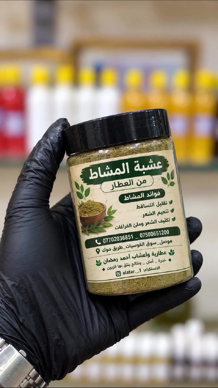 بسبب كثرة طلباتكم وثقتكم بينا، انتجنا الكم عشبة المشاط 💚

🌿 خلطة عشبية مطحونة وناعمة للعناية بالشعر وفروة الرأس يعني إذا كان عندك تساقط أو هيشان أو فراغات وشعرك خفيف المشاط راح يحل هاي المشاكل 

ومن فوائده المشهورة: 
• تقليل تساقط الشعر
• تنعيم الشعر وجعله أكثر سهولة بالتصفيف
• تكثيف الشعر والمساعدة على ملء الفراغات
• العناية بالشعر بمكونات عشبية طبيعية

متوفر للجملة والمفرد 

📩أطلب هسة وراح يصلك لباب البيت لان توصيلنا لكل محافظات العراق 

📲 للاستفسار اكثر الاتصال مباشرة، ***********_***********

العنوان،
موصل_سوق القوسيات_طريق دهوك

    🌿عطارية وأعشاب أحمد رمضان🌿
🔹خبرة _ أمان _ ونتائج يثق بها الزبون🔹
